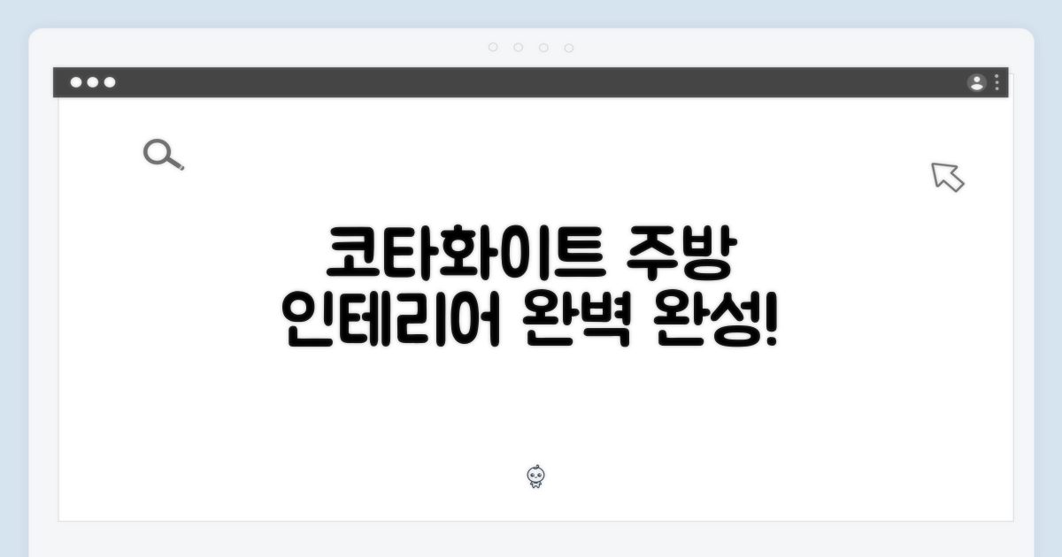 코타화이트, 주방 인테리어 완성