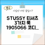 스투시 오버사이즈 티셔츠 1905066: 3가지 스타일링 팁