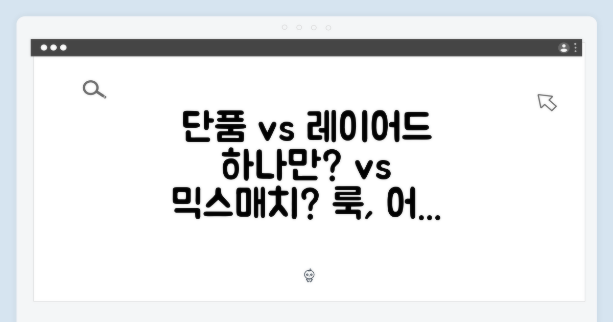 단품 vs 레이어드