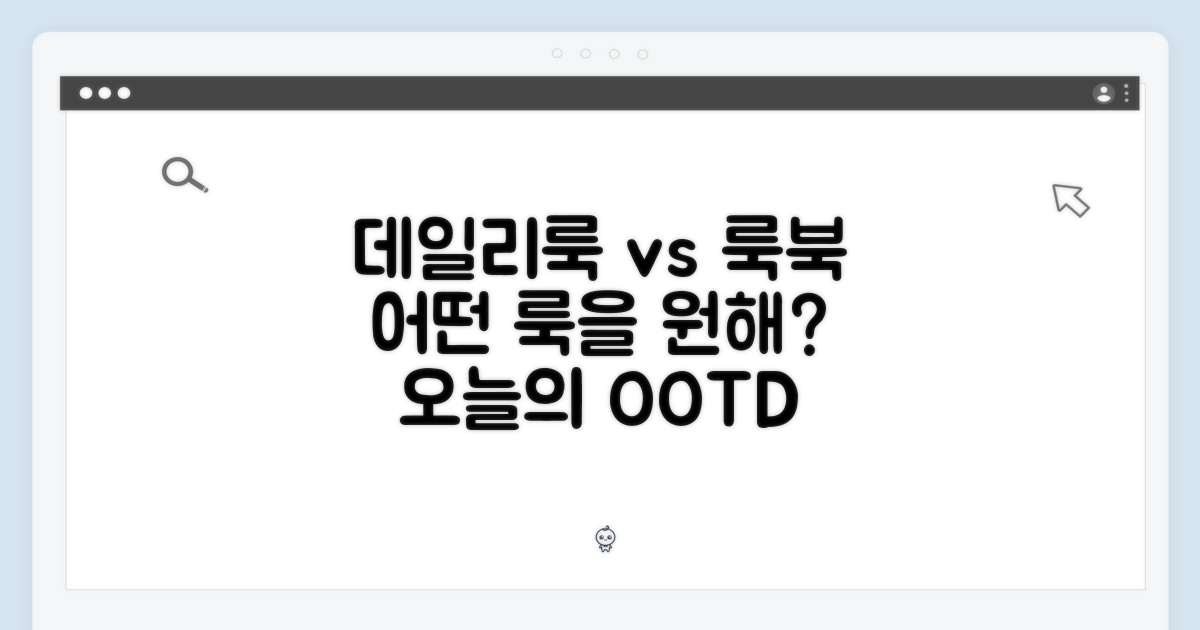 데일리 vs 특별룩