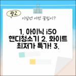 아이닉 i50 아이타워 핸디청소기 화이트, 완벽 가이드