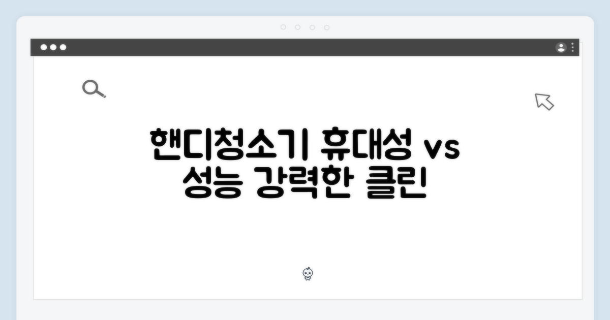 핸디청소기: 휴대성 vs 강력함