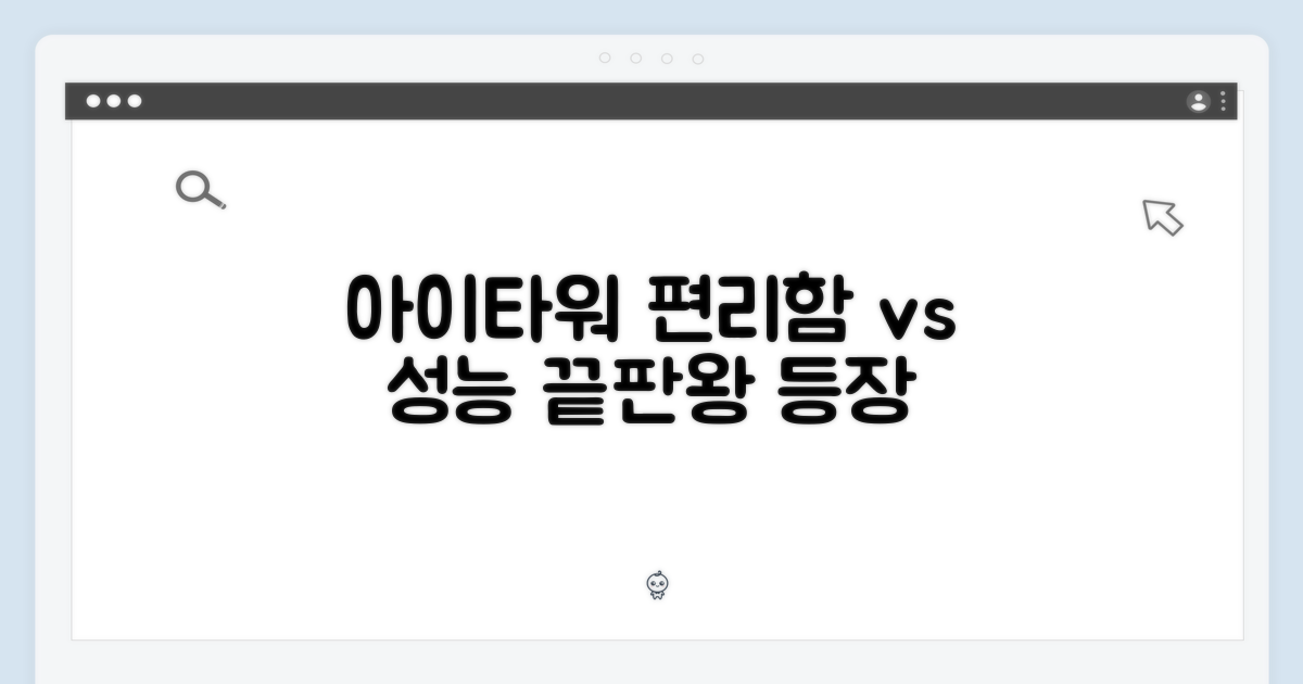 아이타워: 편리함 vs 성능