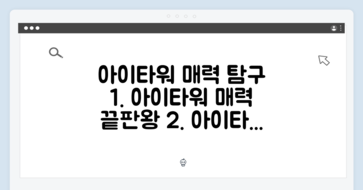 아이타워: 매력 탐구