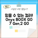 믿을 수 없는 컬러! 오닉스 북스 GO 7인치 (Gen.2