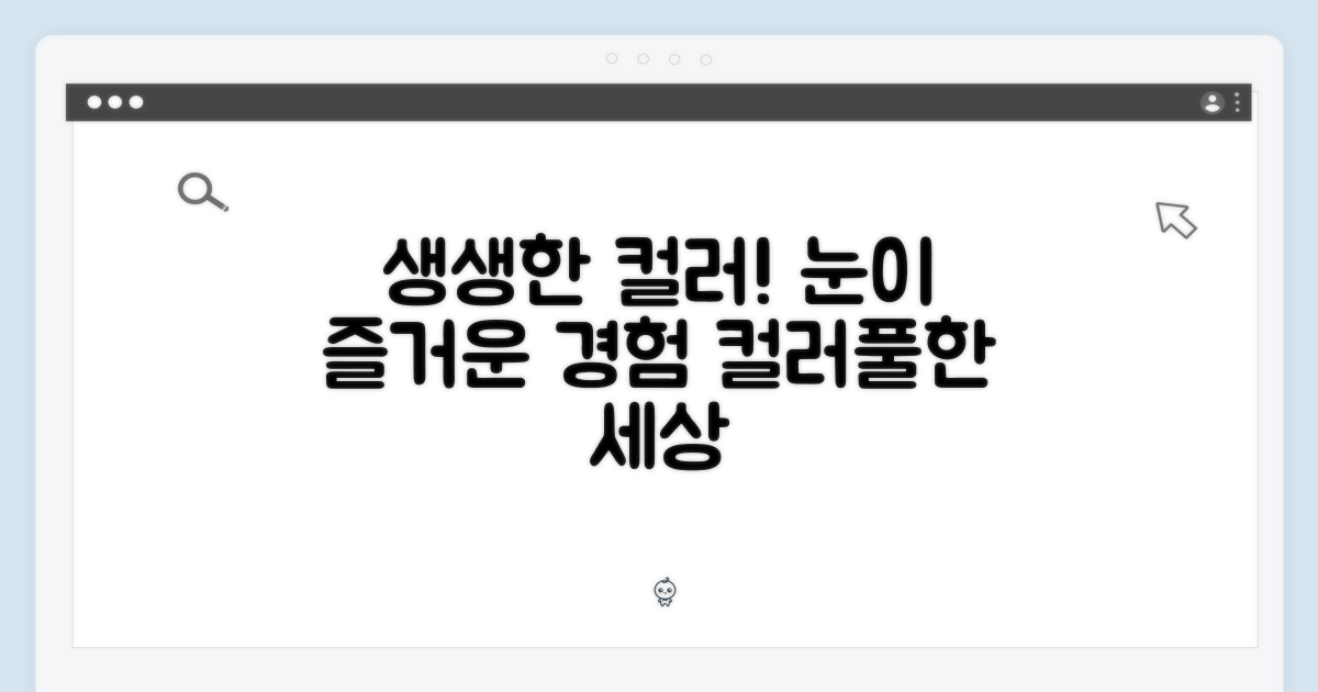 생생한 컬러, 눈이 즐거운 경험