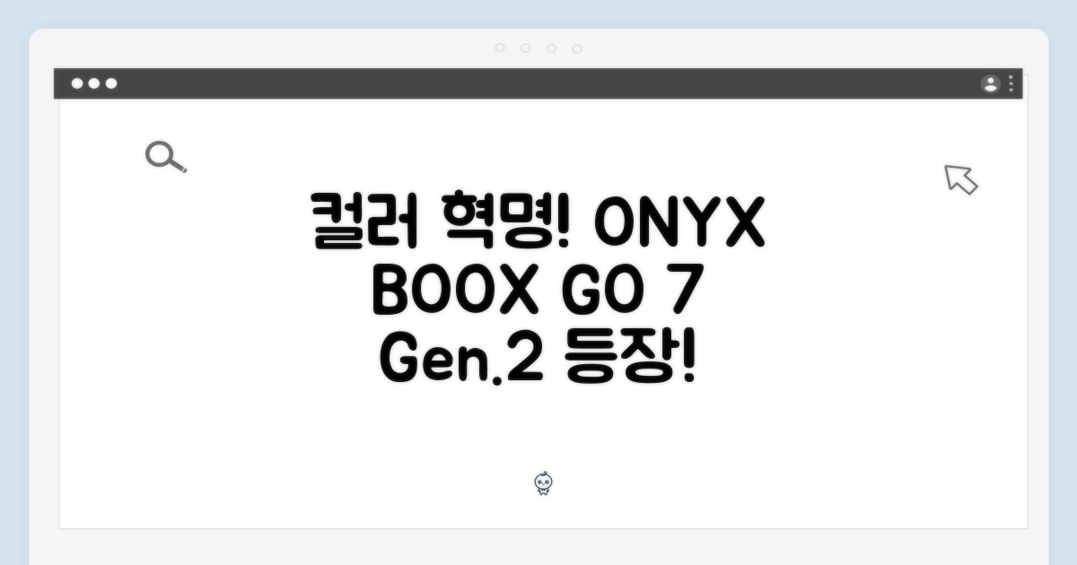 믿을 수 없는 컬러! 오닉스 북스 GO 7인치 (Gen.2)