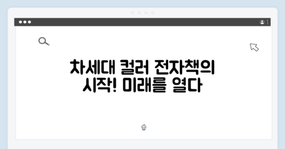 차세대 컬러 전자책의 시작