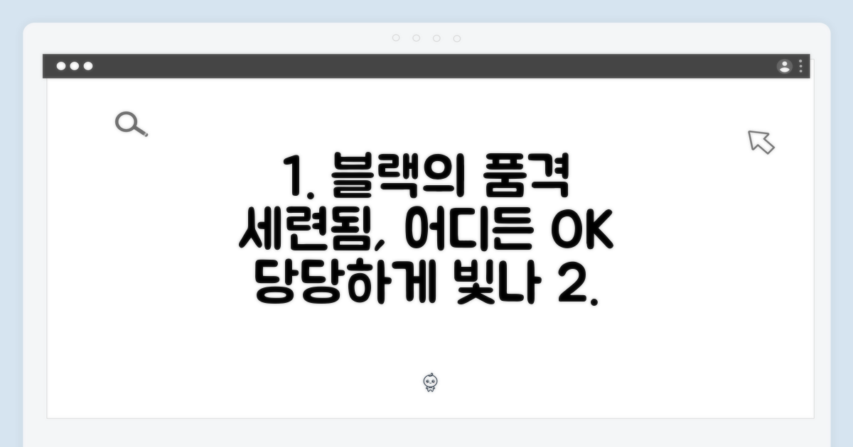 블랙의 세련됨, 어디서든 당당하게