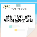 삼성 그랑데 블랙 케비어, 놀라운 세탁의 시작