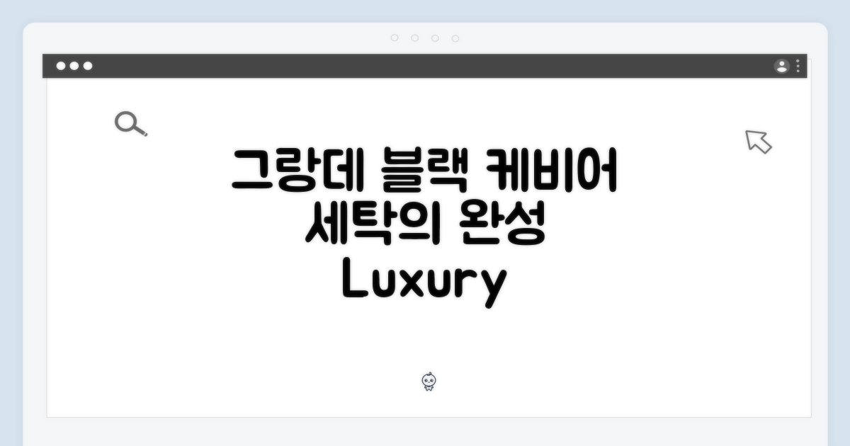 당신의 세탁, 그랑데 블랙 케비어로 완성
