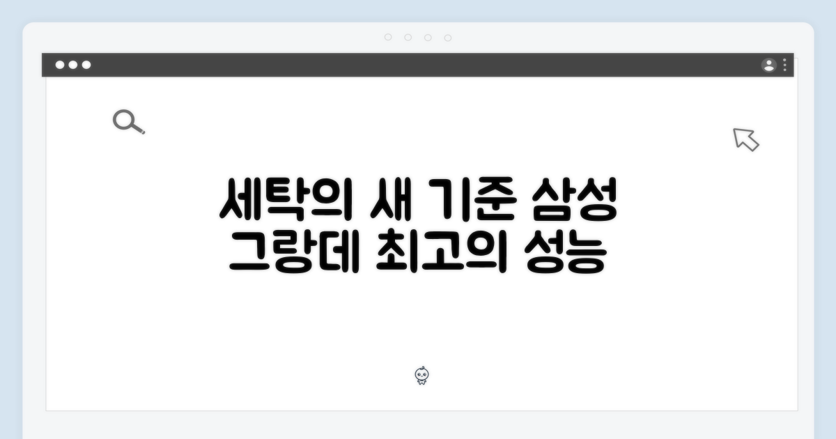 삼성 그랑데, 새로운 세탁 기준 제시