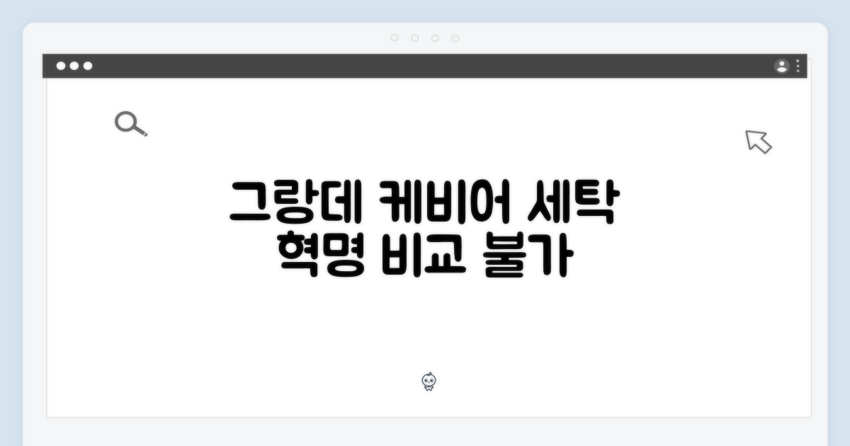 그랑데 블랙 케비어, 비교불가 세탁 혁명