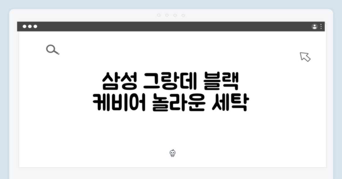 삼성 그랑데 블랙 케비어, 놀라운 세탁의 시작
