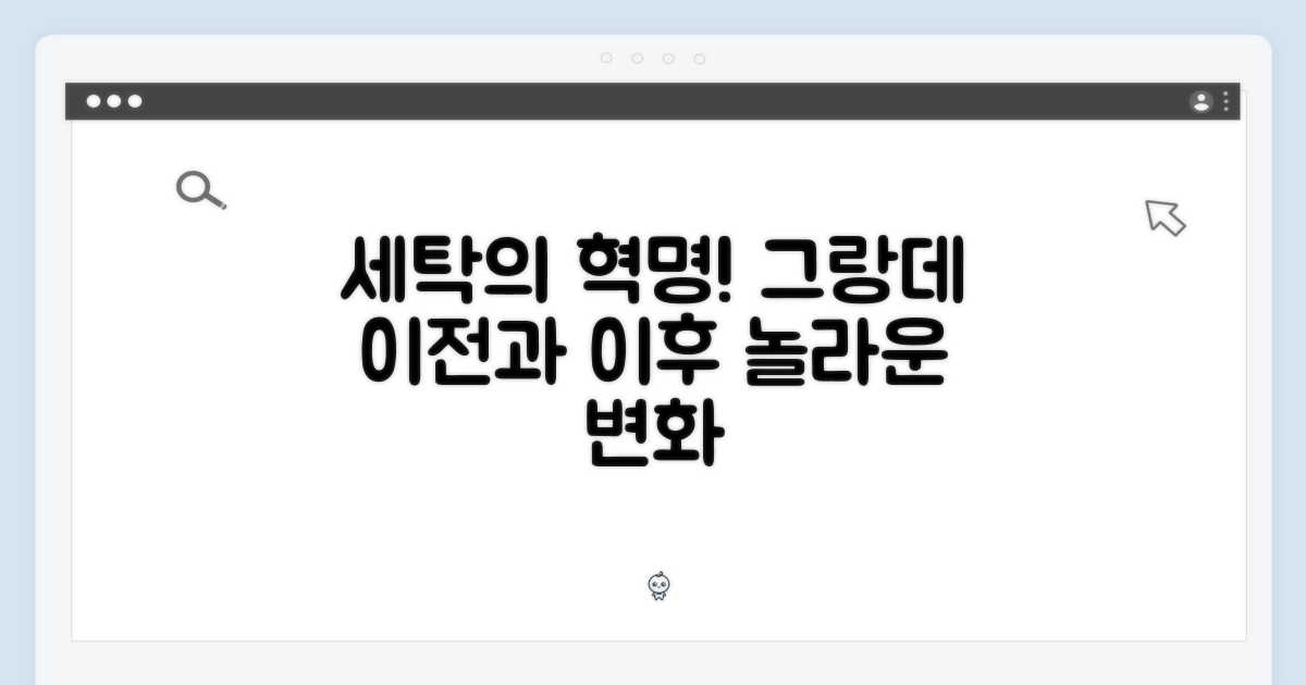 그랑데 이전과 이후, 세탁의 진화