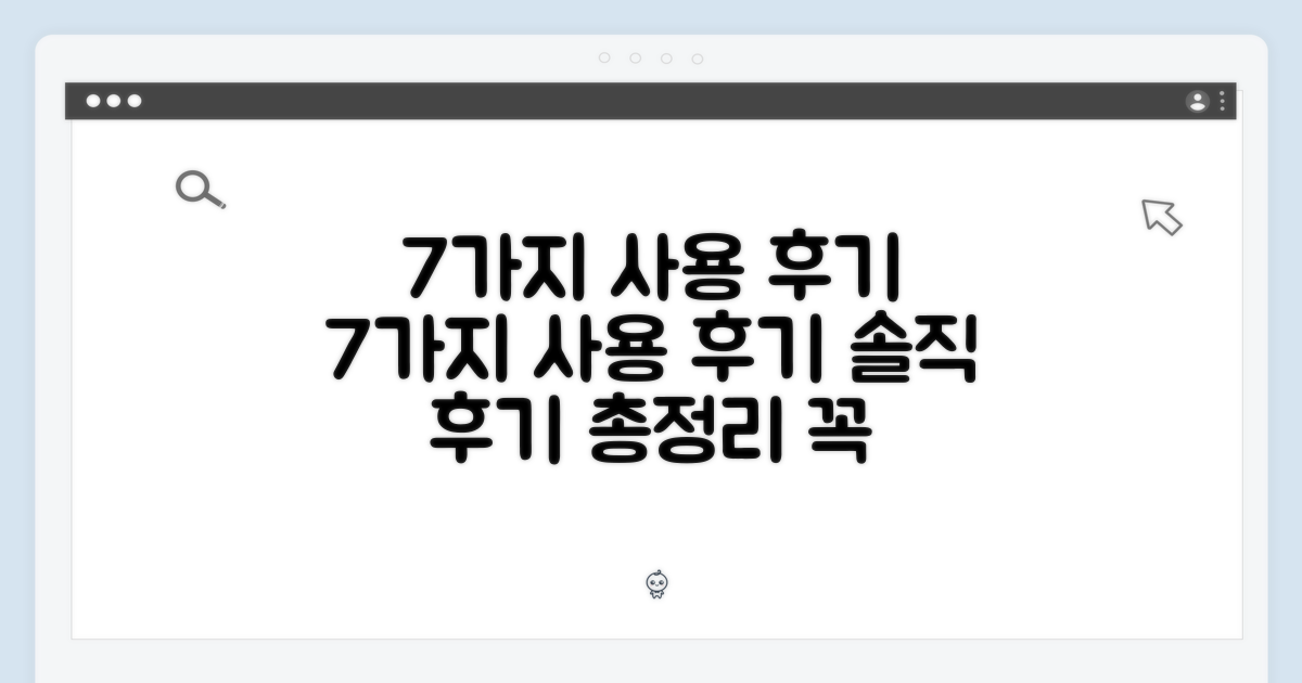 7가지 사용 후기