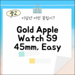 골드 애플워치 S9 45mm, 누구나 쉽게!