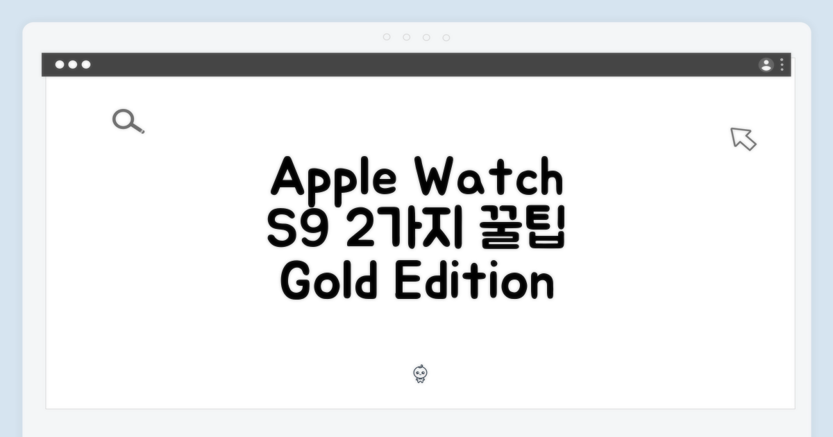골드 애플워치 S9 45mm, 누구나 쉽게! 2가지 설정 팁