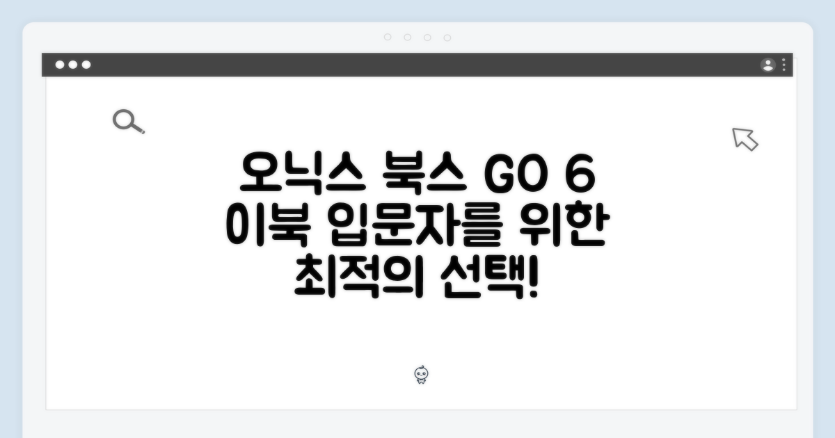 오닉스 북스 GO 6, 이북리더기 첫걸음!
