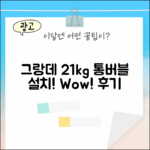 놀라운 그랑데 21kg, 통버블 설치 후기!