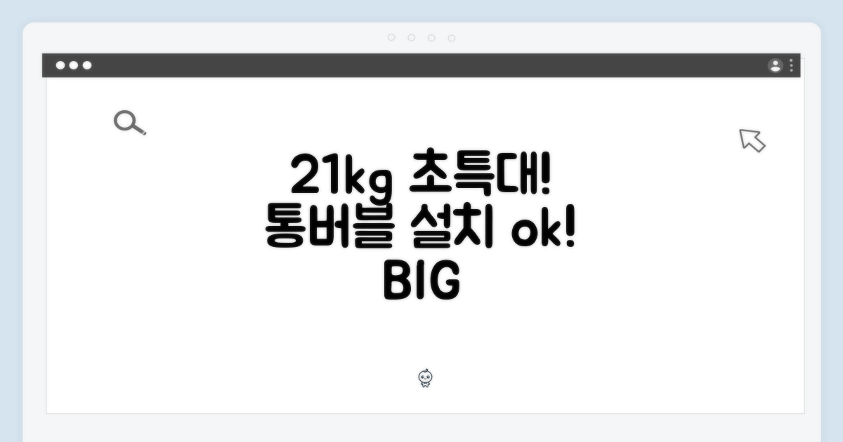 21kg 대용량, 통버블 설치