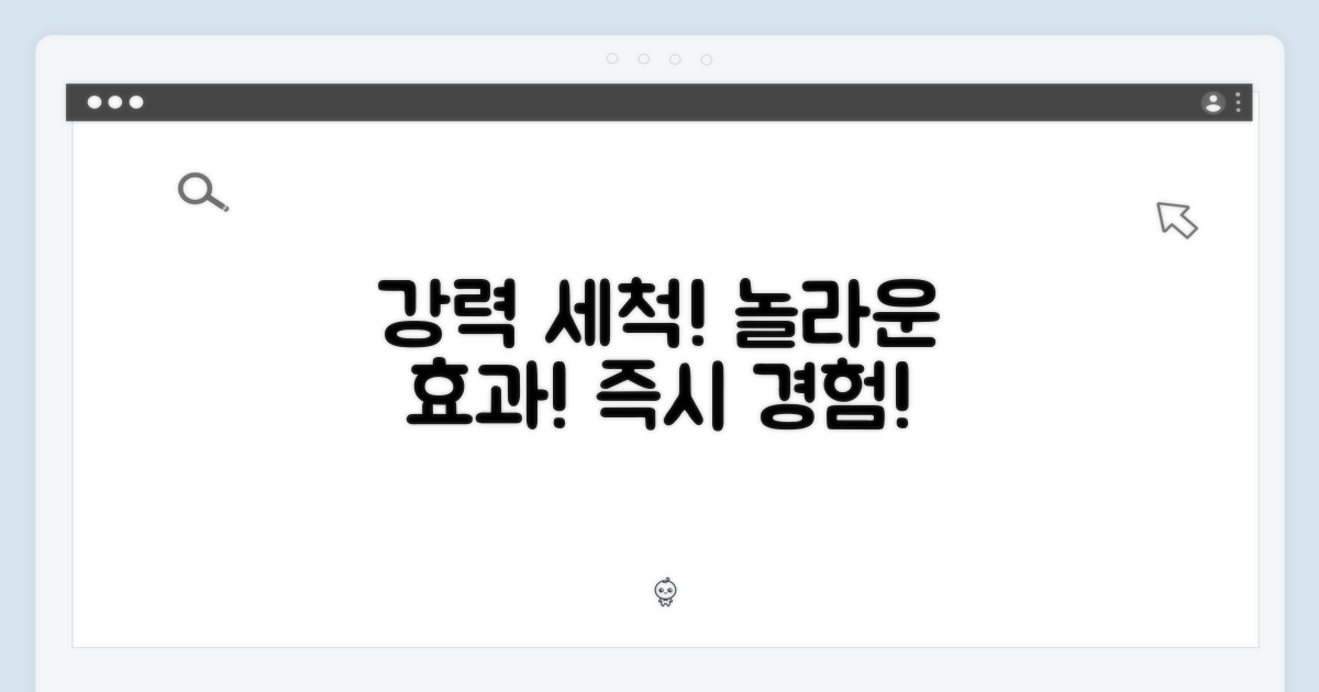 강력한 세척력 경험