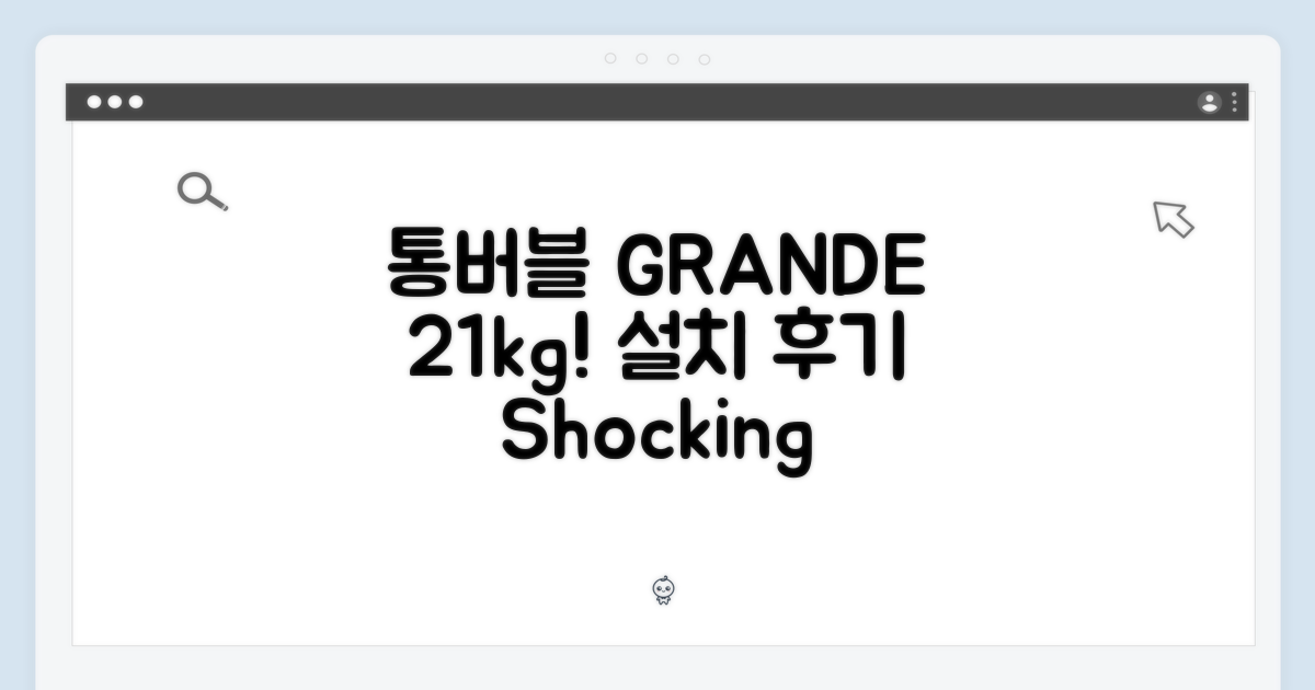 놀라운 그랑데 21kg, 통버블 설치 후기!