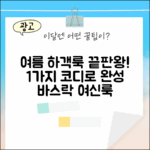 여자 바스락 여름하객룩 1가지 코디