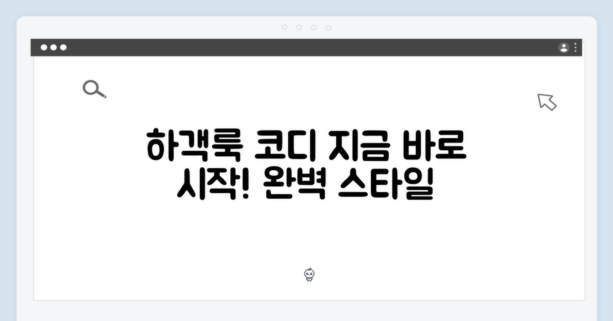 지금 바로 하객룩 코디를 시작하세요!