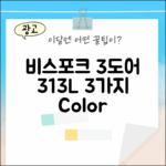 삼성 비스포크 3도어 313L, 3가지 색상/패널 선택