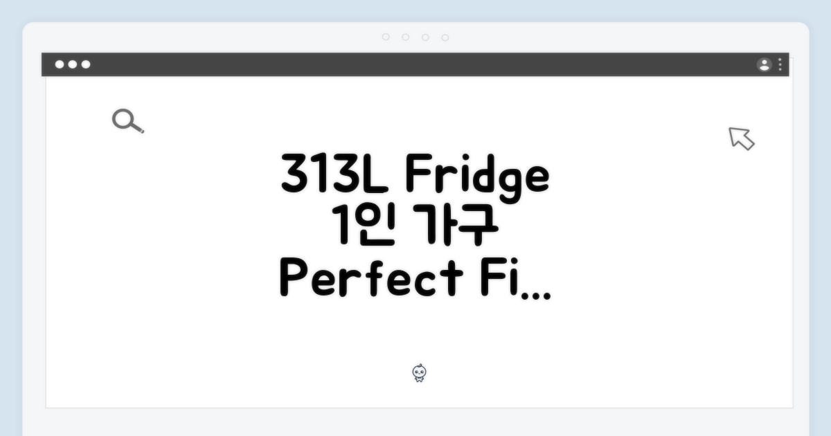 313L 용량, 1인 가구에게 최적