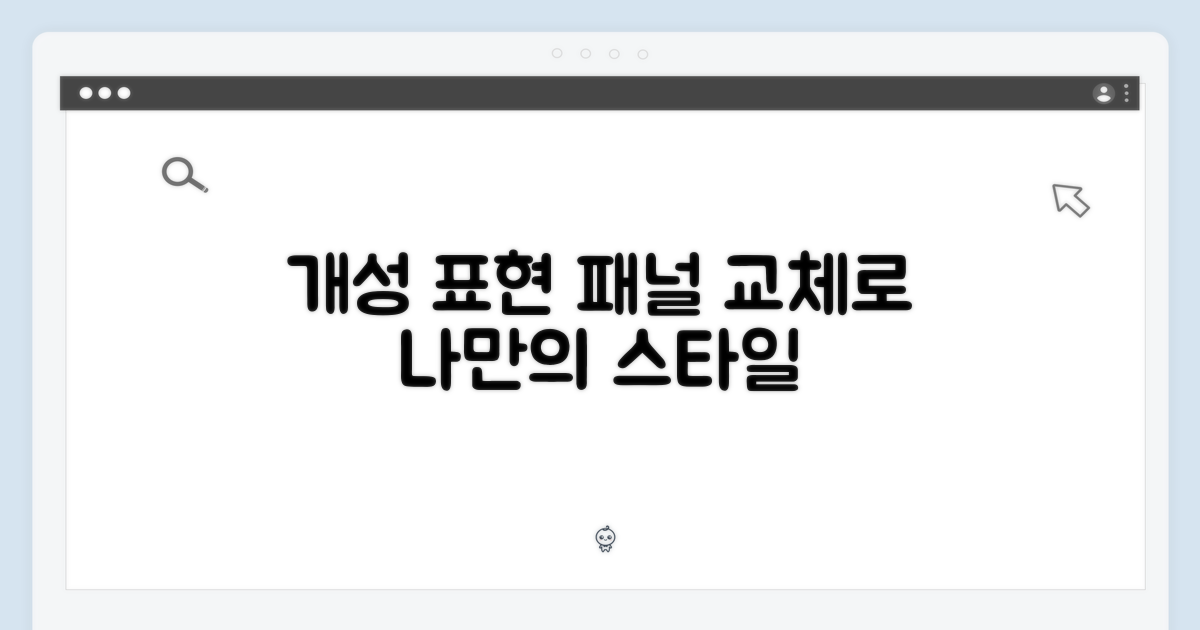 패널 교체, 개성 표현의 시작