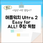 애플워치 Ultra 2, 누구나 쉽게!