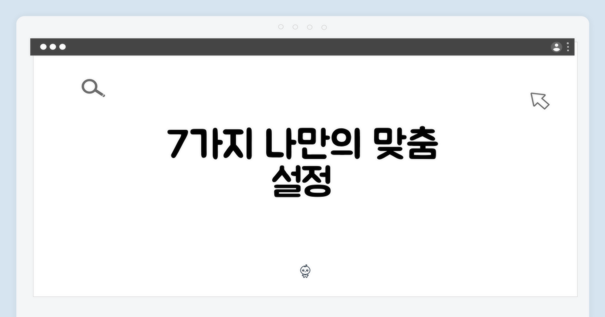 7가지 맞춤 설정