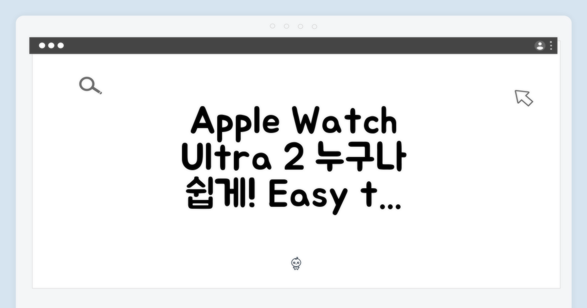 애플워치 Ultra 2, 누구나 쉽게!