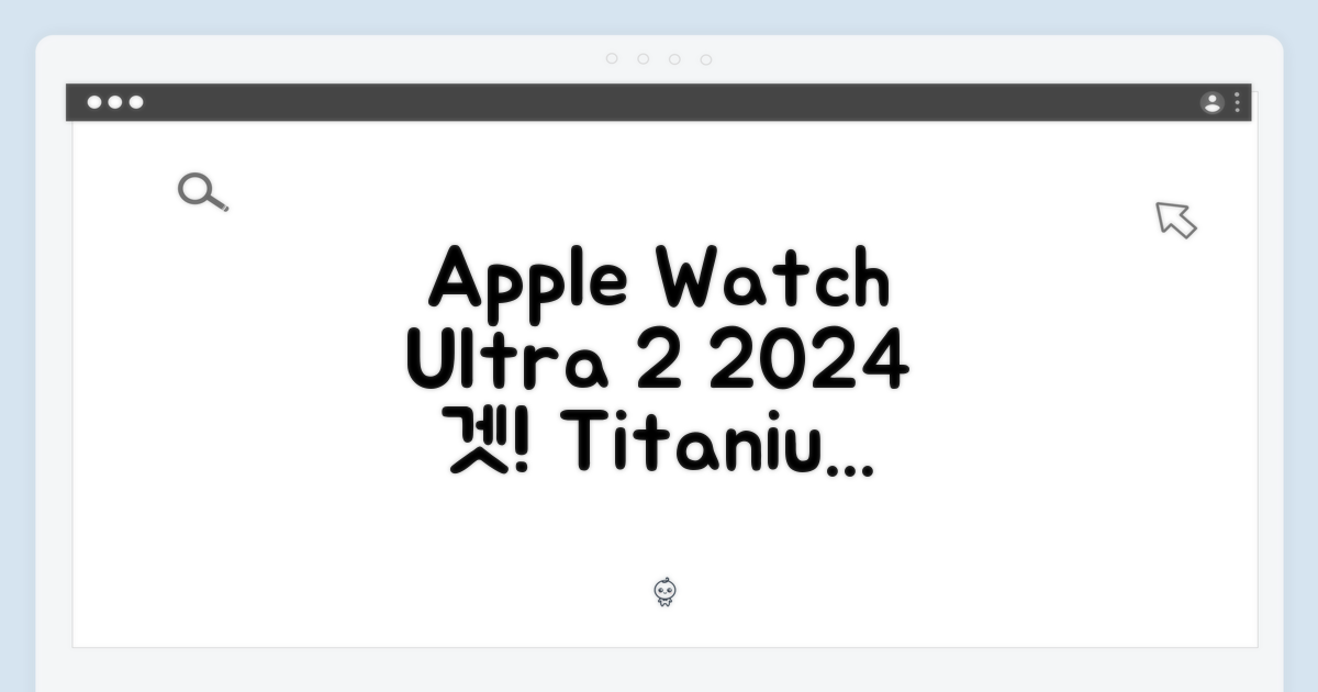 Apple 정품 2024 애플워치 Ultra 2 티타늄 오션 밴드, 누구나 쉽게!