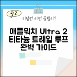 애플워치 Ultra 2: 티타늄 트레일 루프 완벽 가이드