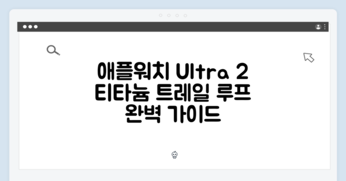 애플워치 Ultra 2: 티타늄 트레일 루프 완벽 가이드