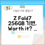 SKT Z Fold7 256GB, 기기변경할 만할까?