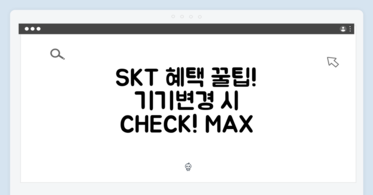 SKT 혜택, 기기변경 시 확인!