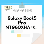 갤럭시북5 프로 NT960XHA-K71A 완벽 가이드