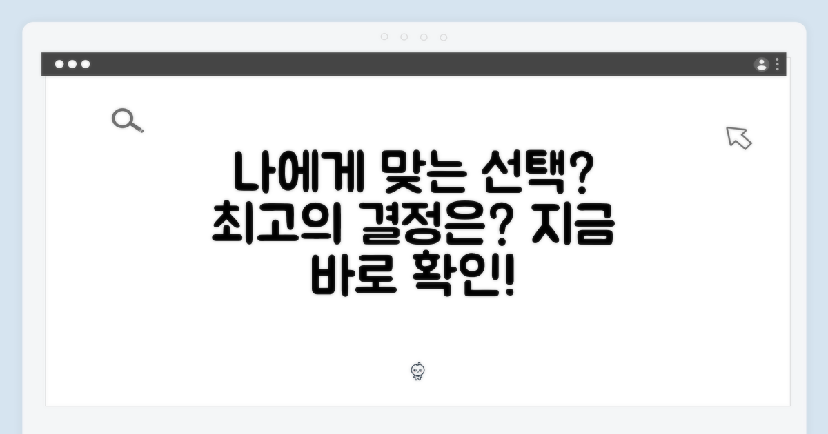당신에게 맞는 선택은?