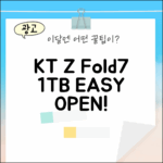 KT Z Fold7 1TB, 누구나 쉽게 개통!