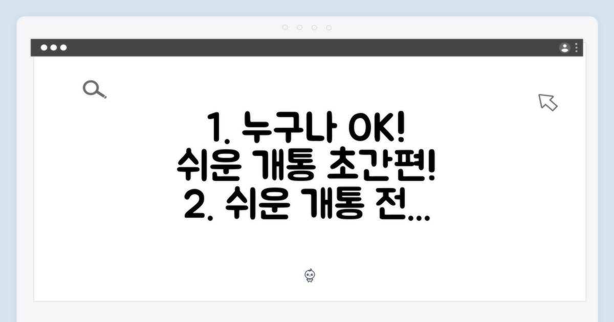 전문가 아닌 누구나, 쉬운 개통
