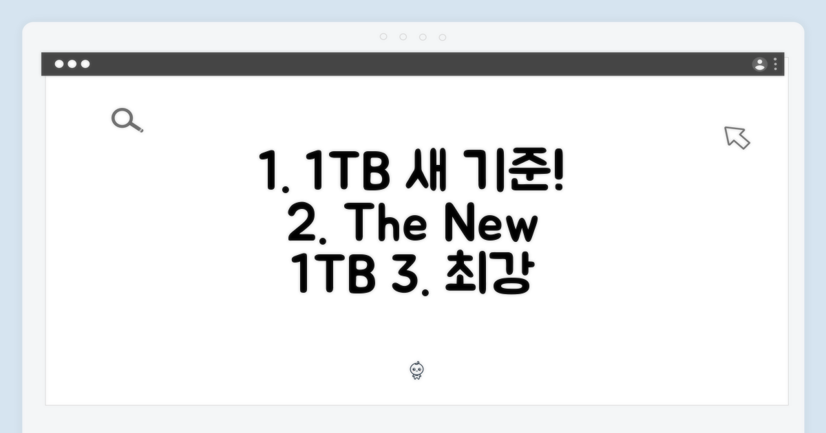 1TB의 새로운 기준 제시