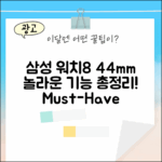 삼성 워치8 44mm, 놀라운 기능 총정리!