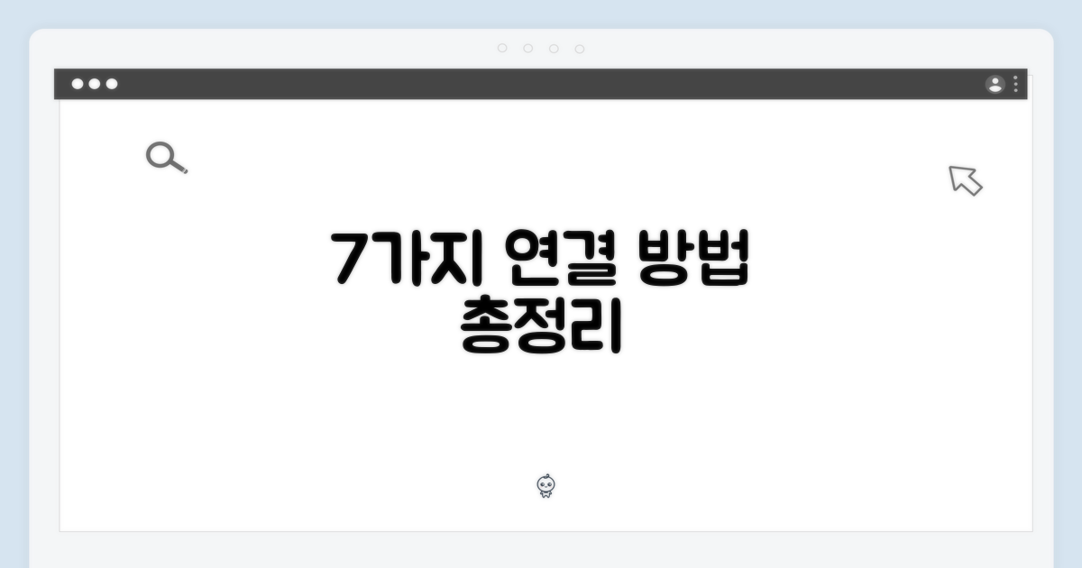 7가지 연결 옵션
