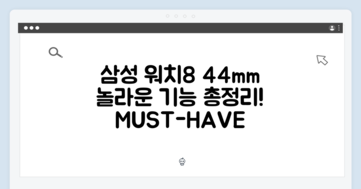 삼성 워치8 44mm, 놀라운 기능 총정리!