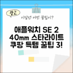 애플워치 SE 2세대 40mm 스타라이트 득템 꿀팁 3가지
