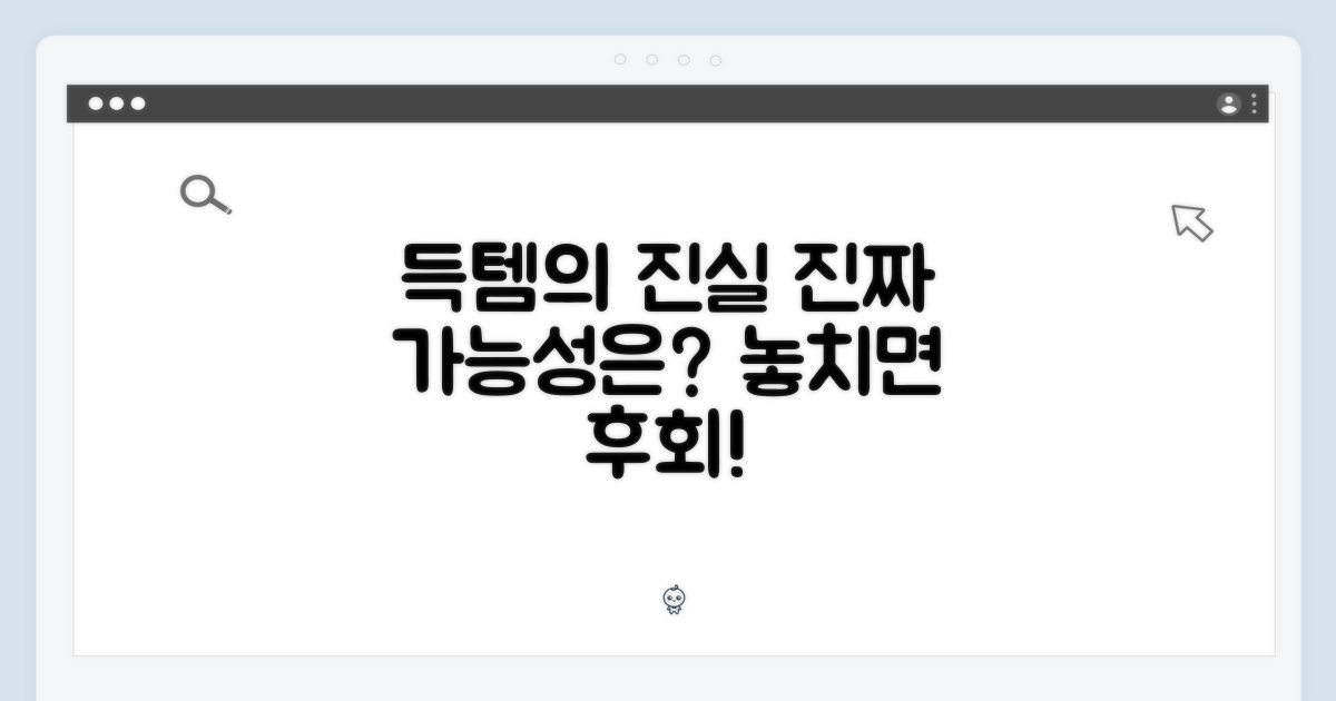 득템, 정말 가능할까?